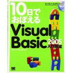 10日でおぼえるVisual Basic 2005入門教室