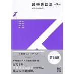 民事訴訟法〔第3版〕 (有斐閣ストゥディア)