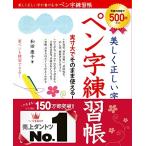 美しく正しい字が書けるペン字練習帳
