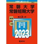 [A12214521]常磐大学・常磐短期大学 (2023年版大学入試シリーズ)