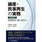 破産・民事再生の実務【第4版】民事再生・個人再生編