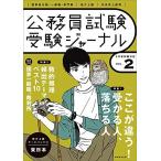 受験ジャーナル５年度試験対応Vol.２ 受験ジャーナル編集部