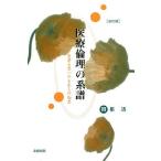 医療倫理の系譜―患者を思いやる先人の知恵