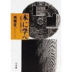 木に学べ: 法隆寺・薬師寺の美 西岡 常一