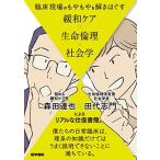 臨床現場のもやもやを解きほぐす 緩和ケア×生命倫理×社会学
