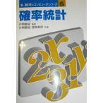 確率統計 (新・数学とコンピュータシリーズ) 重延， 片桐; 和彦， 室岡