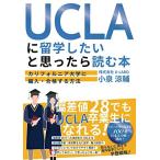 UCLA に留学したいと思ったら読む本: −カリフォルニア大学に編入・合格する方法−