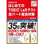 【講義動画・別冊模試・音声DL】増補改訂版 はじめてのTOEICR L&Rテスト 全パート総合対策
