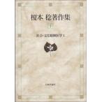 榎本稔著作集 1 榎本 稔