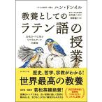 教養としての「ラテン語の授業」――古代ローマに学ぶリベラルアーツの源流