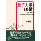 量子力学10講