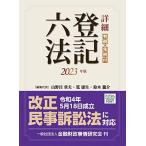 詳細 登記六法 2023年版 山野目 章夫 筧 康生 鈴木 龍介 大野 静香 小田桐 史治 鈴木 泰介 田口 真一郎 早川 将和; 村瀬 貴子