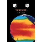 地球-その誕生と現在 上山 弘