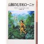 山賊のむすめローニャ (岩波少年文庫 92)