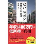 安いニッポン 「価格」が示す停滞 (日経プレミアシリーズ)