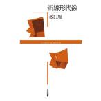 新線形代数 改訂版 高遠 節夫 前田 善文 西浦孝治 栗原大武 篠原知子 西垣誠一; 野澤武司