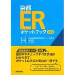 京都ERポケットブック 第2版