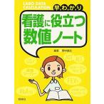 早わかり看護に役立つ数値ノート [文庫] 野中 廣志