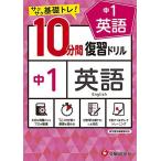 中学10分間復習ドリル 英語1年:サクサク基礎トレ! (受験研究社)