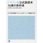 ドラゴン桜公式副読本 16歳の教科書 なぜ学び、なにを学ぶのか (講談社+アルファ文庫 A 162-1)