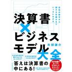 決算書×ビジネスモデル大全: 会社の数字から儲かる仕組みまでいっきにわかる