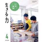 小学道徳生きる力 4 [令和2年度] (文部科学省検定済教科書 小学校道徳科用)
