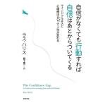 自信がなくても行動すれば自信はあとからついてくる ――マインドフルネスと心理療法ACTで人生が変わる (単行本)
