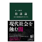 陰謀論-民主主義を揺るがすメカニズム (中公新書 2722)
