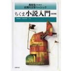 ちくま小説入門　改訂版　――高校生のための近現代文学ベーシック (教科書関連)