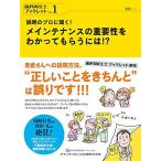 説明のプロに聞く! メインテナンスの重要性をわかってもらうには!? (歯科衛生士ブックレット Vol.1)