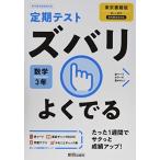 定期テスト ズバリよくでる 中学3年 数学 東京書籍版 新興出版社