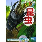 【DVD付】昆虫 (学研の図鑑LIVE) 3歳~小学生向け 図鑑