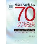 患者さんが集まる70の秘訣 (Quint kickーoff library) [単行本（ソフトカバー）] 渡邉 滋