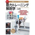 筋力トレーニング解剖学 《写真とCGイラスト対比で学ぶ》