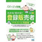 【令和5年4月手引き対応】イメージで攻略　わかる！受かる！！登録販売者　テキスト＆問題集 (マイナビ出版ライセンスシリーズ)