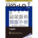 泌尿器Care&Cure Uro-Lo 2020年1号(第25巻1号)特集:徹底解説 泌尿器科の開腹手術 -何を準備し、どう管理するか-