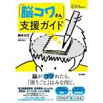 「脳コワさん」支援ガイド (シリーズ ケアをひらく)