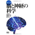 絵とき 脳と神経の科学 繁， 小林、 洋一郎， 黒田、 鴻之助， 熊倉; 寛， 畠中