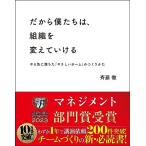 だから僕たちは、組織を変えていける -やる気に満ちた「やさしいチーム」のつくりかた【ビジネス書グランプリ2023「マネジメント部門賞」受賞！】