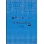 数学II・B＋ベクトル 標準問題精講 四訂版 亀田隆