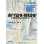 [A12231215]操作的診断vs従来診断―非定型精神病とうつ病をめぐって (専門医のための精神科臨床リュミエール) [単行本] 林 拓二; 米田