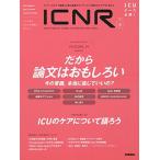 ICNR Vol.9 Nо.4(Intensive Care Nursing Review) 卯野木健ほか