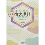 覚えやすく忘れにくい 精選 古文単語300PLUS 改訂版 三省堂編修所