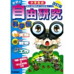 小学生の自由研究 科学編 改訂版 (学研の自由研究)