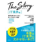 The Story〔IT業界編〕業界を勝ち抜くために知っておきたい秘密 業界動向・業界再編・M&A 日本M＆Aセンター 業種特