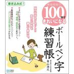 かんたん! 100字できれいになる ボールペン字練習帳