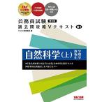 公務員試験 過去問攻略Vテキスト (18-1) 自然科学（上） 第3版 [大卒程度 公務員試験 地方上級 国家一般職レベル 対
