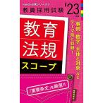 教育法規スコープ(2023年度版 Handy 必携シリーズ2) (教員採用試験 Handy必携シリーズ 2) 時事通信出版局