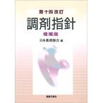 第十四改訂 調剤指針 増補版 日本薬剤師会