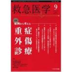 ショッピング09月号 救急医学 2020年 09 月号 [雑誌]